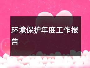 環(huán)境保護(hù)年度工作報(bào)告