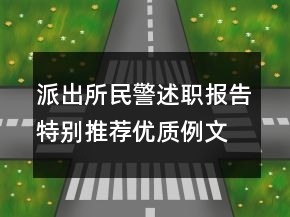 派出所民警述職報(bào)告特別推薦優(yōu)質(zhì)例文