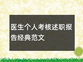 醫(yī)生個(gè)人考核述職報(bào)告經(jīng)典范文
