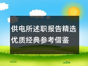 供電所述職報(bào)告精選優(yōu)質(zhì)經(jīng)典參考借鑒范文