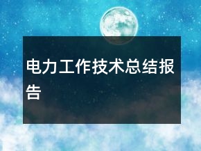 電力工作技術(shù)總結(jié)報(bào)告