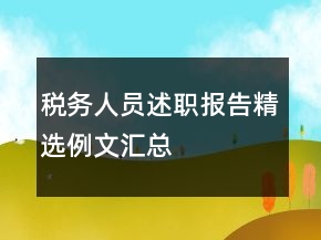 稅務(wù)人員述職報告精選例文匯總