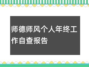 師德師風(fēng)個(gè)人年終工作自查報(bào)告