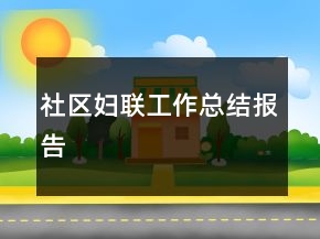 社區(qū)婦聯(lián)工作總結(jié)報(bào)告