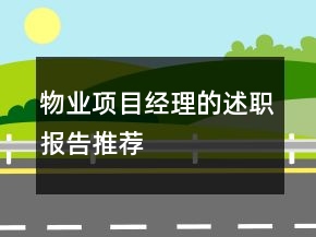 物業(yè)項(xiàng)目經(jīng)理的述職報告推薦