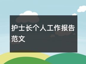 護士長個人工作報告范文
