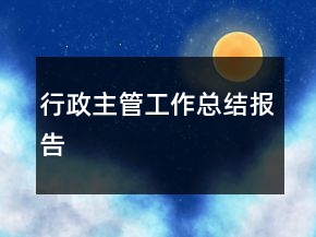 行政主管工作總結(jié)報告