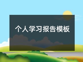 個人學(xué)習(xí)報告模板