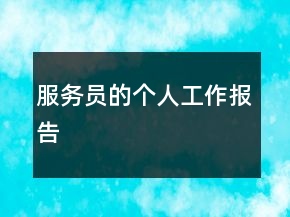 服務(wù)員的個人工作報告