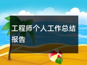工程師個人工作總結(jié)報告