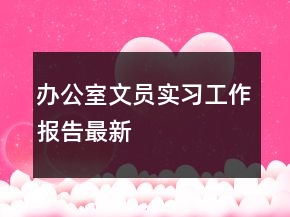 辦公室文員實(shí)習(xí)工作報(bào)告最新