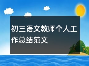 初三語文教師個人工作總結(jié)范文