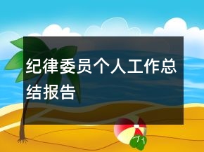 紀律委員個人工作總結報告