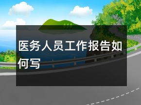 醫(yī)務(wù)人員工作報(bào)告如何寫(xiě)