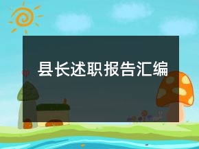縣長述職報告匯編