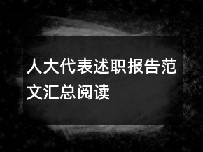 人大代表述職報告范文匯總閱讀