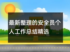 最新整理的安全員個人工作總結(jié)精選