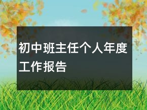 初中班主任個(gè)人年度工作報(bào)告