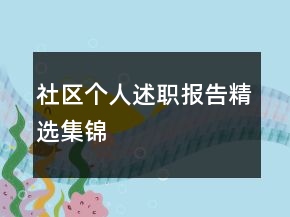 社區(qū)個人述職報告精選集錦