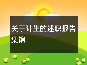 關(guān)于計(jì)生的述職報(bào)告集錦