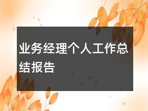 業(yè)務(wù)經(jīng)理個(gè)人工作總結(jié)報(bào)告