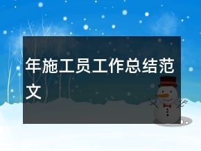 年施工員工作總結(jié)范文