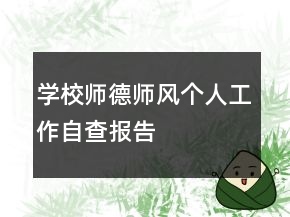 學(xué)校師德師風(fēng)個(gè)人工作自查報(bào)告