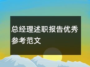 總經(jīng)理述職報(bào)告優(yōu)秀參考范文