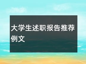 大學(xué)生述職報告推薦例文