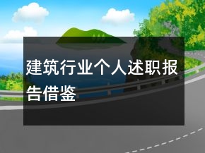 建筑行業(yè)個(gè)人述職報(bào)告借鑒