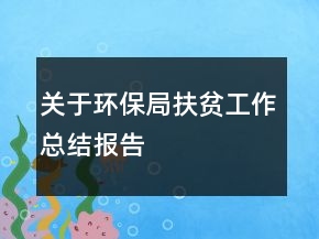 關(guān)于環(huán)保局扶貧工作總結(jié)報告