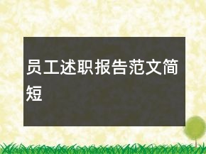 員工述職報告范文簡短