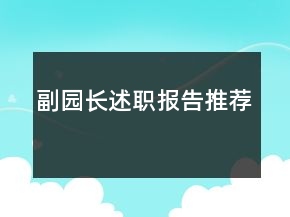 副園長述職報(bào)告推薦