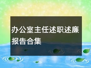 辦公室主任述職述廉報告合集