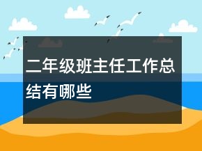 二年級(jí)班主任工作總結(jié)有哪些