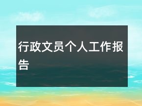 行政文員個(gè)人工作報(bào)告