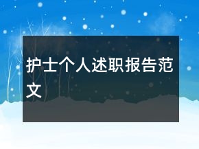 護士個人述職報告范文