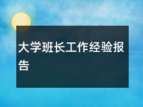 大學(xué)班長(zhǎng)工作經(jīng)驗(yàn)報(bào)告
