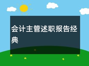 會計主管述職報告經(jīng)典