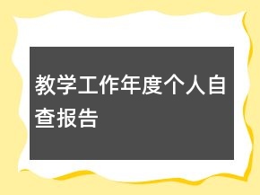 教學(xué)工作年度個(gè)人自查報(bào)告