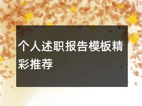 個人述職報(bào)告模板精彩推薦