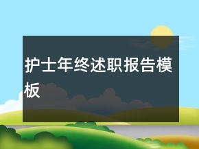 護士年終述職報告模板