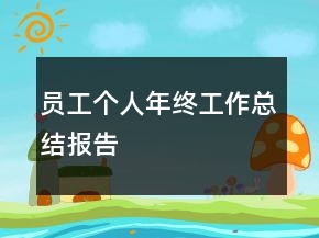 員工個人年終工作總結(jié)報告