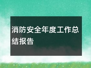 消防安全年度工作總結報告