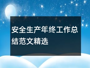 安全生產年終工作總結范文精選