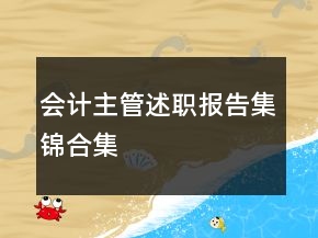 會(huì)計(jì)主管述職報(bào)告集錦合集
