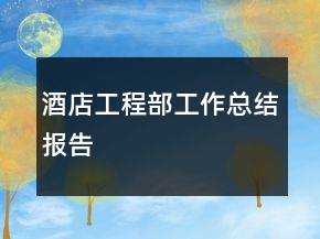 酒店工程部工作總結(jié)報告