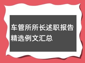 車管所所長(zhǎng)述職報(bào)告精選例文匯總