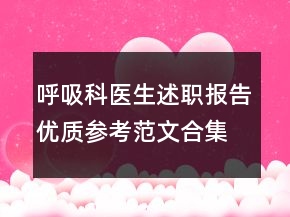 呼吸科醫(yī)生述職報(bào)告優(yōu)質(zhì)參考范文合集