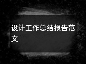 設計工作總結報告范文